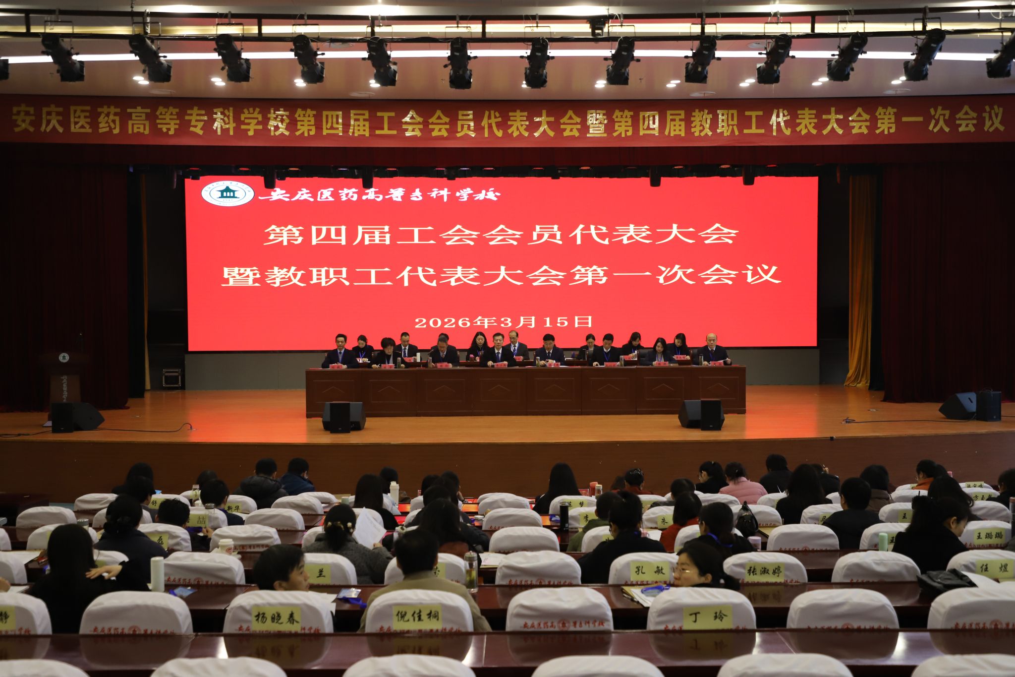 我校第四届教职工代表大会暨工会会员代表大会第一次会议圆满召开